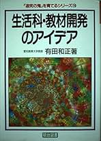 値下げ中！「追究の鬼」を育てる　有田和正 追求の鬼を育てる指導技術 (追究の鬼を育てるシリーズ 3) | 有田
